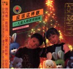 好孩子应该这样做：儿童人格教育指南 下