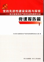 党的先进性建设实践与探索 四川省保持共产党员先进性教育活动 党课报告篇 1 省级党员领导干部党课报告