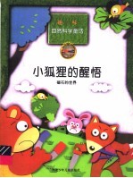 小狐狸的醒悟：磁石的世界