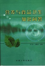 营养与食品卫生知识问答