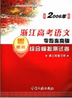 2006年浙江高考语文零距离突破：综合模拟测试卷 5 第三轮复习用