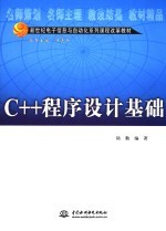 C++程序设计基础