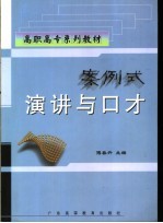 案例式演讲与口才