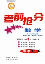 中考1+1考前抢分 数学 2006版