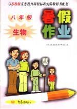 与苏教版义务教育课程标准实验教科书配套 暑假作业 生物 八年级