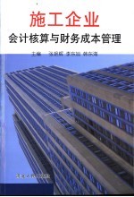 施工企业会计核算与财务成本管理