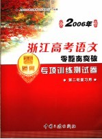 2006年浙江高考语文零距离突破:专项训练测试卷 4 第二轮复习用
