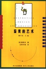 鉴赏的艺术