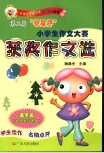 第二届“粤星杯”小学生作文大赛获奖作文选 高年级