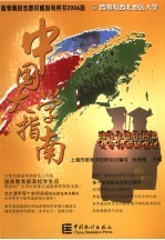 中国大学指南 2006版 5 西南和西北地区大学
