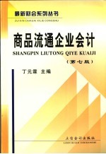 商品流通企业会计 第7版
