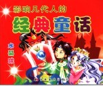 影响几代人的经典童话 水晶球