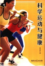 科学运动与健康