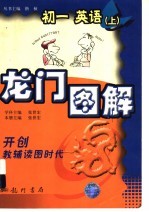 龙门图解 初一英语 上