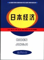 日本经济