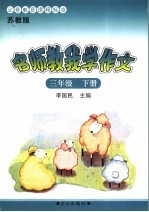 义务教育课程标准 名师教我学作文 苏教版 三年级 下