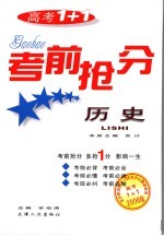 高考1+1考前抢分 历史