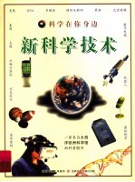 科学在你身边 新科学技术