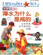 我想知道海水为什么是咸的 以及其他关于海洋的问题