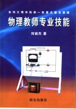 物理教师的专业技能