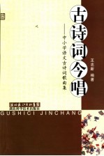 古诗词今唱 中小学语文古诗词歌曲集