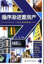 循序渐进置房产