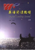 英语阅读教程 上