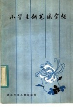 小学生钢笔练字帖