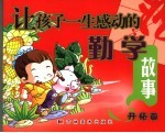 让孩子一生感动的勤学故事 开拓篇