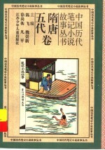 中国历代笔记小说故事丛书 随唐五代卷