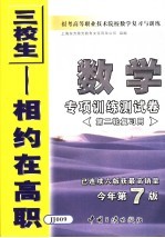 报考高等职业技术院校数学复习与训练 4 数学专项训练测试卷 第二轮复习用 第7版