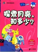 探索月亮，知多少？