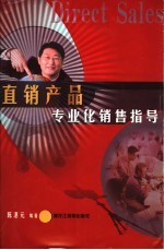 直销产品专业化销售指导