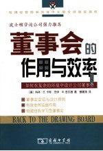 董事会的作用与效率 如何在复杂的环境中设计公司董事会
