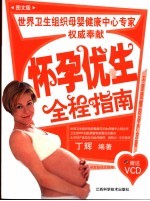怀孕优生全程指南 图文版