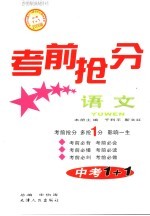 中考1+1考前抢分 语文 2006版