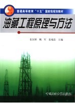 油藏工程原理与方法 第2版