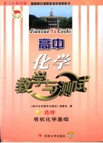 高中化学教学与测试 有机化学基础:选修