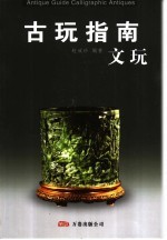 古玩指南 文玩