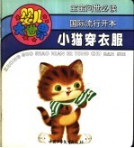 婴儿大世界:小猫穿衣服