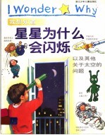 我想知道星星为什么会闪烁 以及其他关于太空的问题