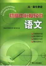 初高中衔接导引 语文