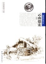 云南德宏