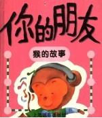 你的朋友 猴的故事