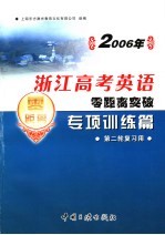 2006年浙江高考英语零距离突破：专项训练篇 3 第二轮复习用