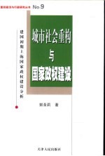城市社会重构与新生国家政权建设 建国初期上海国家政权建设分析