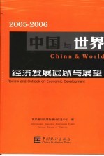 2005-2006中国与世界:经济发展回顾与展望