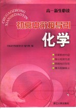 初高中衔接导引 化学