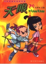 天眼 第3辑 24