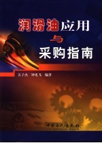 润滑油应用与采购指南